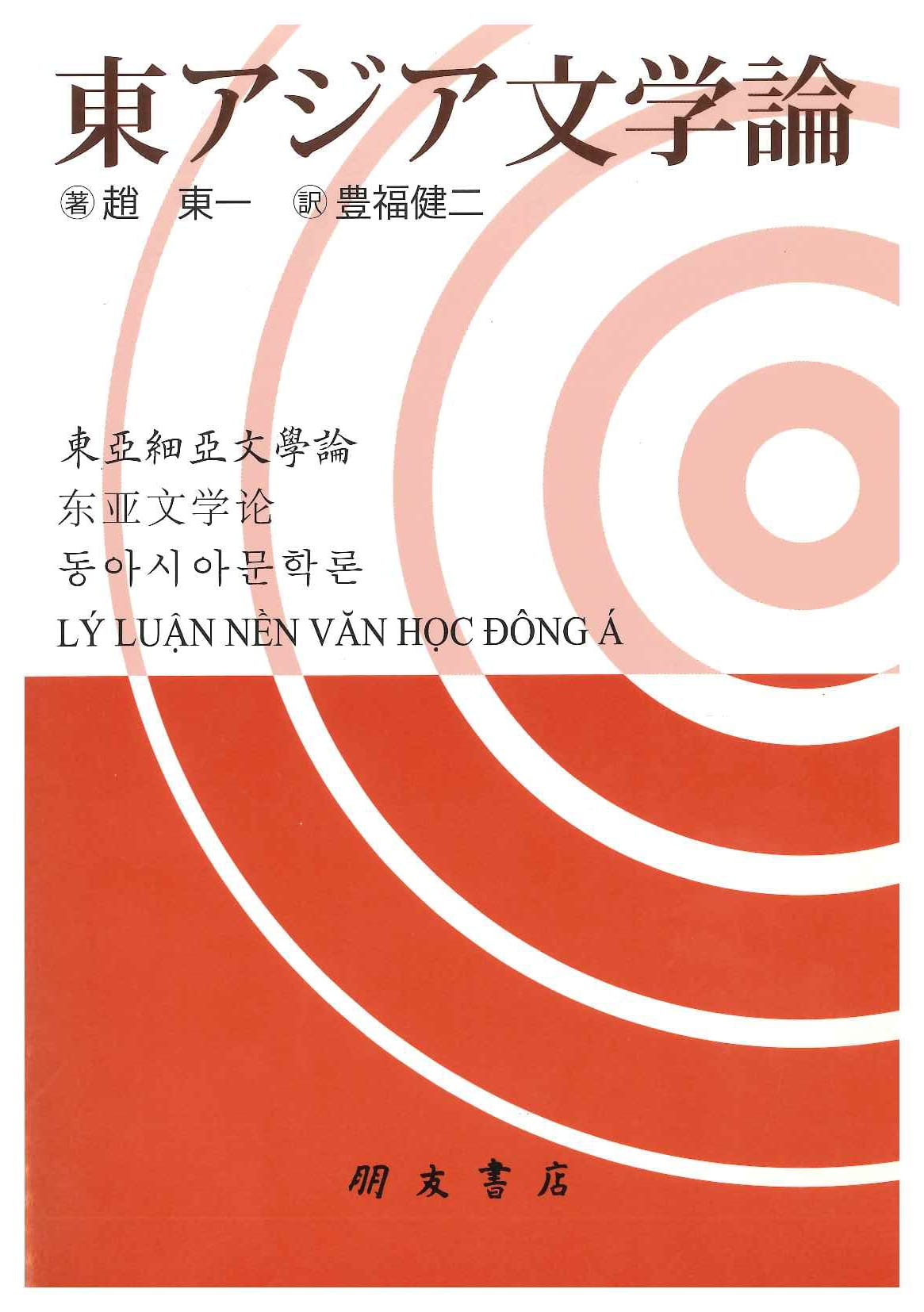 東アジア文学論