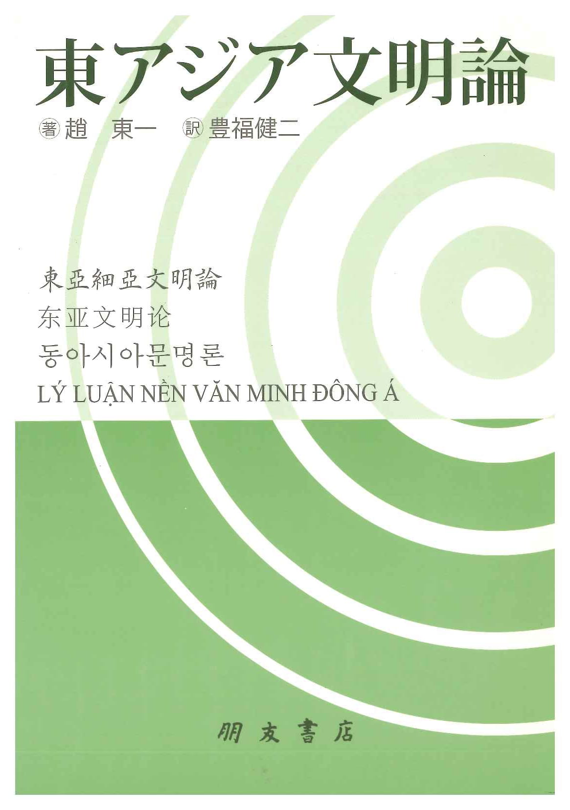 東アジア文明論