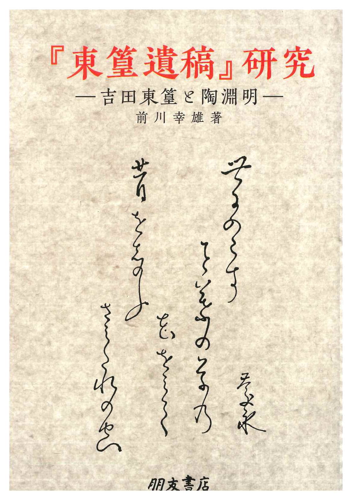 『東篁遺稿』研究 ー吉田東篁と陶淵明ー