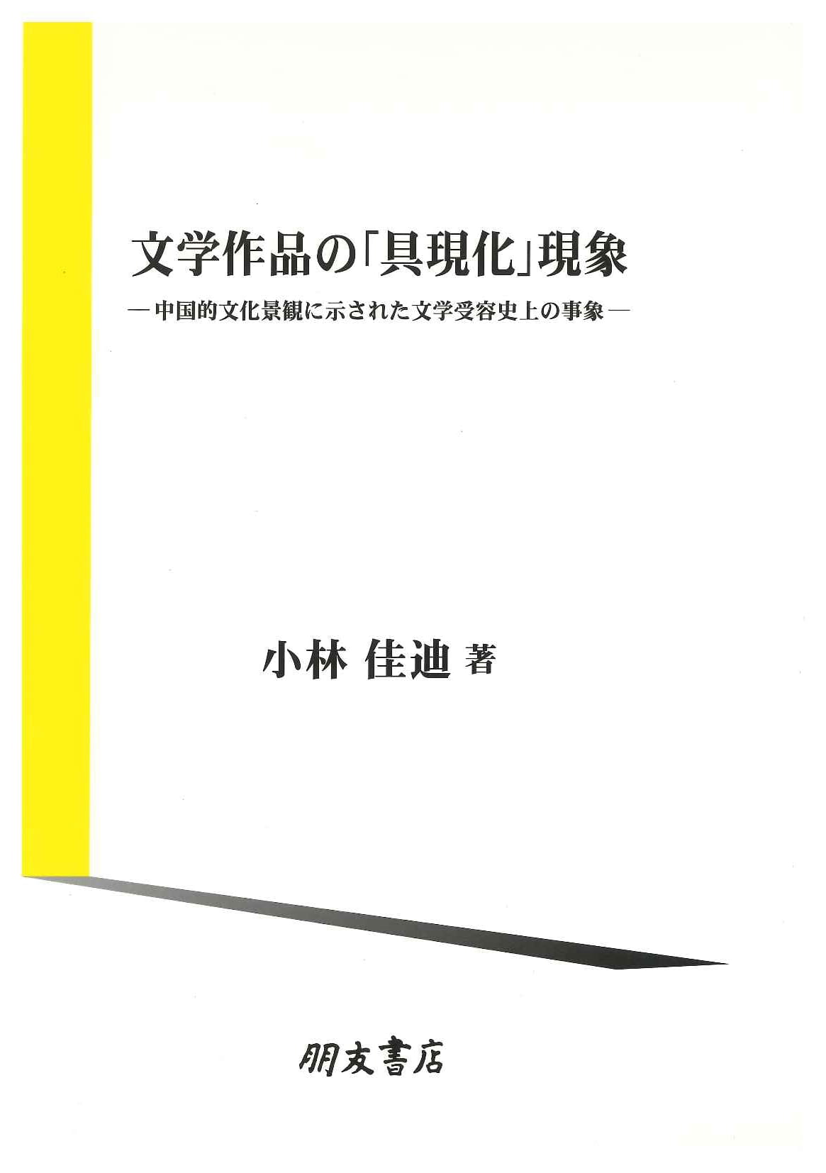 文学作品の「具現化」現象 ー中国的文化景観に示された文学受容史上の事象ー
