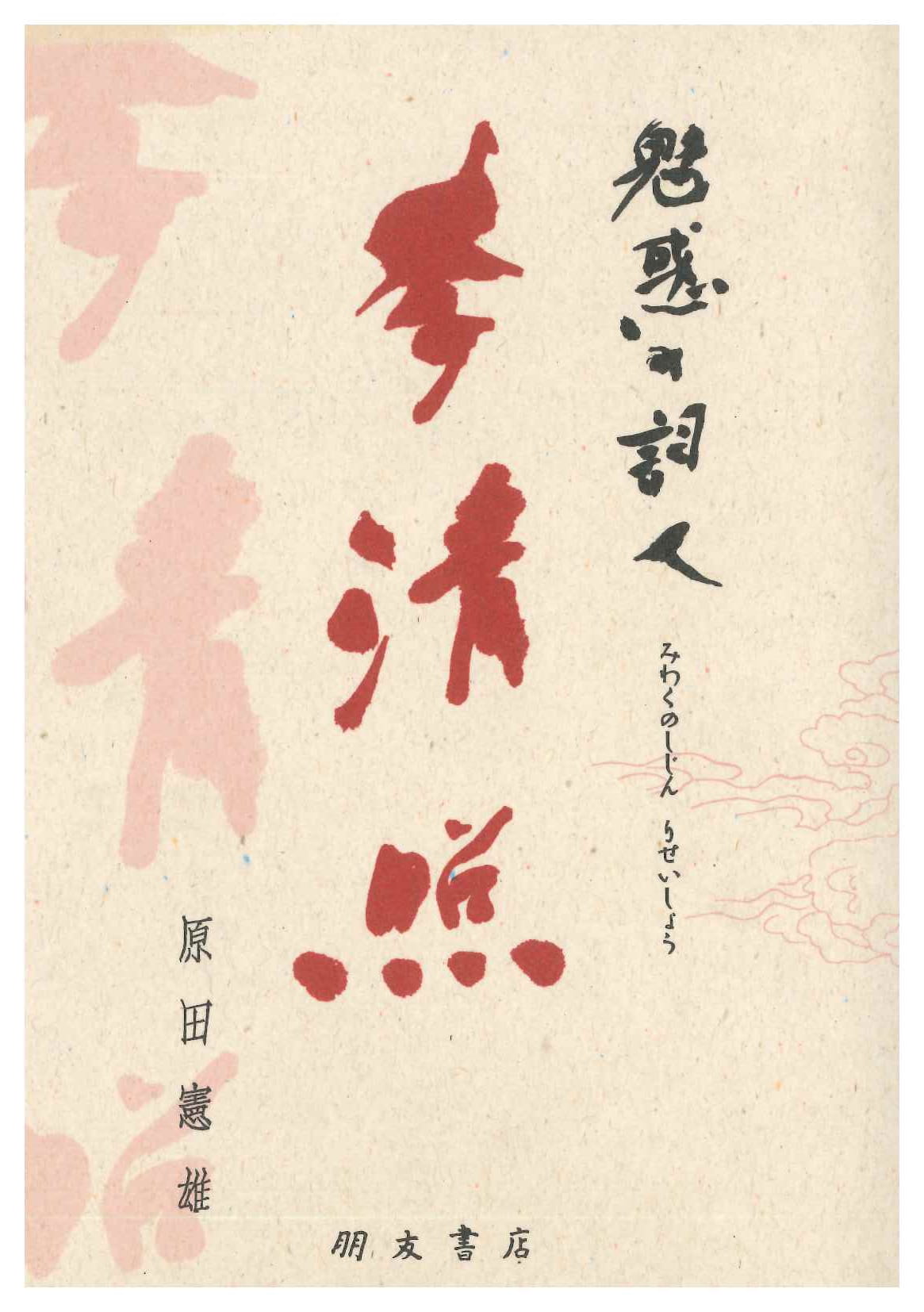 魅惑の詩人 李清照