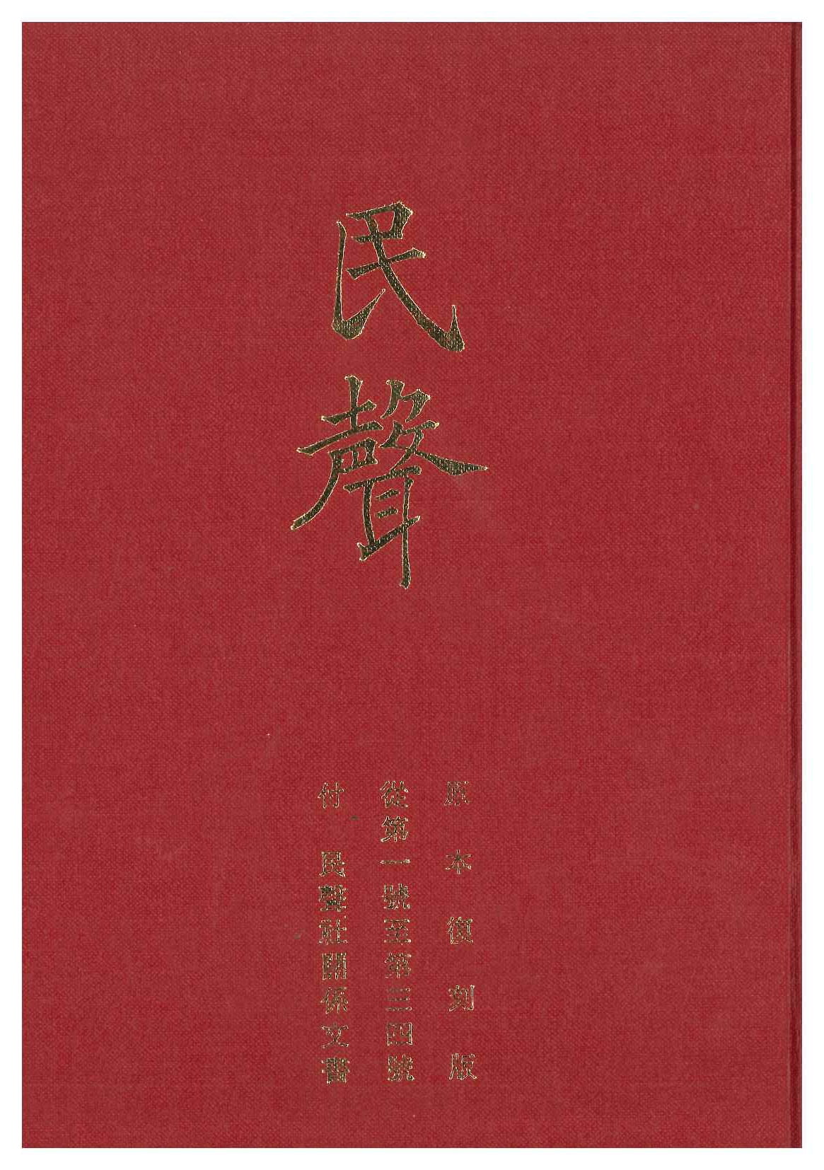 民聲(原本復刻版)