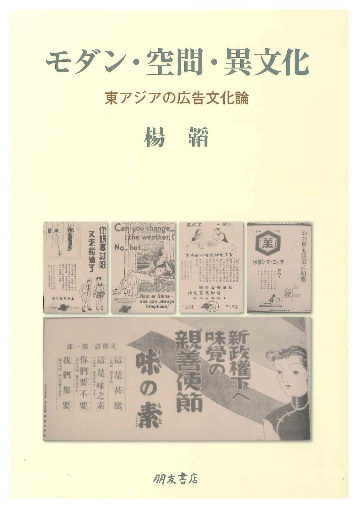 モダン・空間・異文化 東アジアの広告文化論