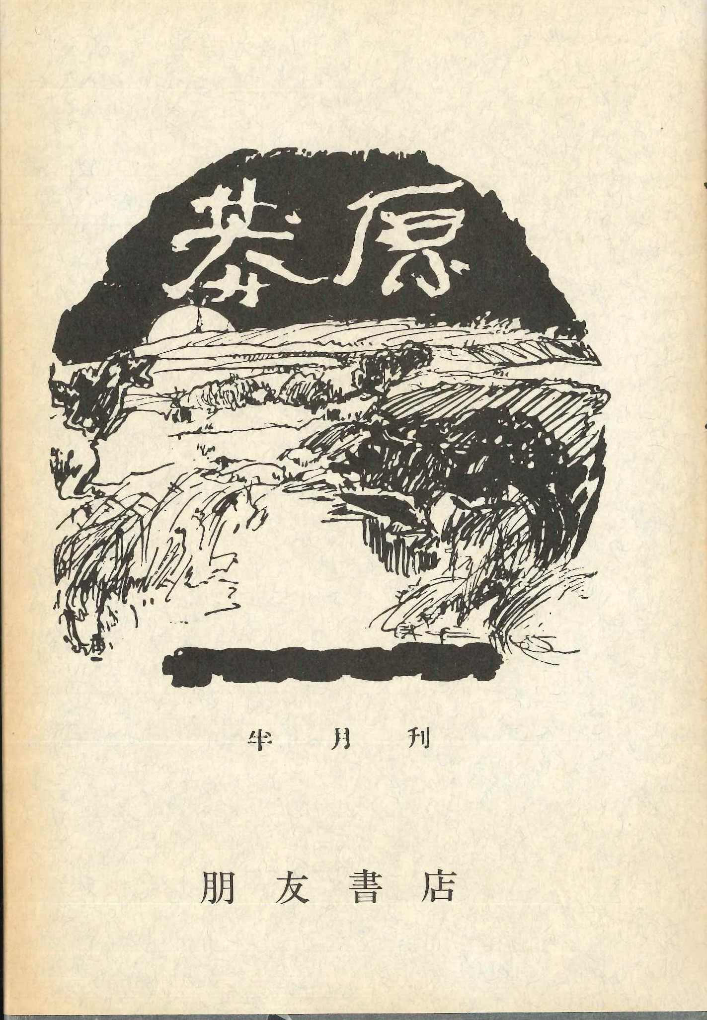 莽原(附索引・影印)