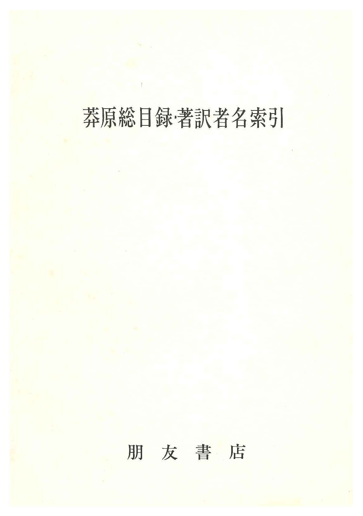 莽原総目録・著訳者名索引