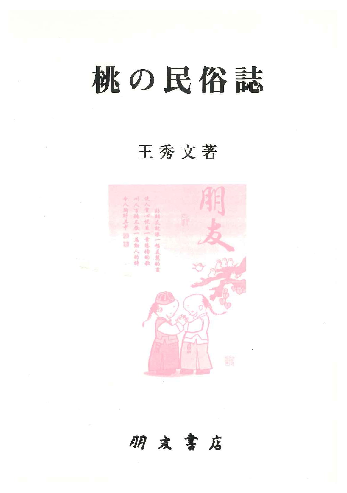 桃の民俗誌