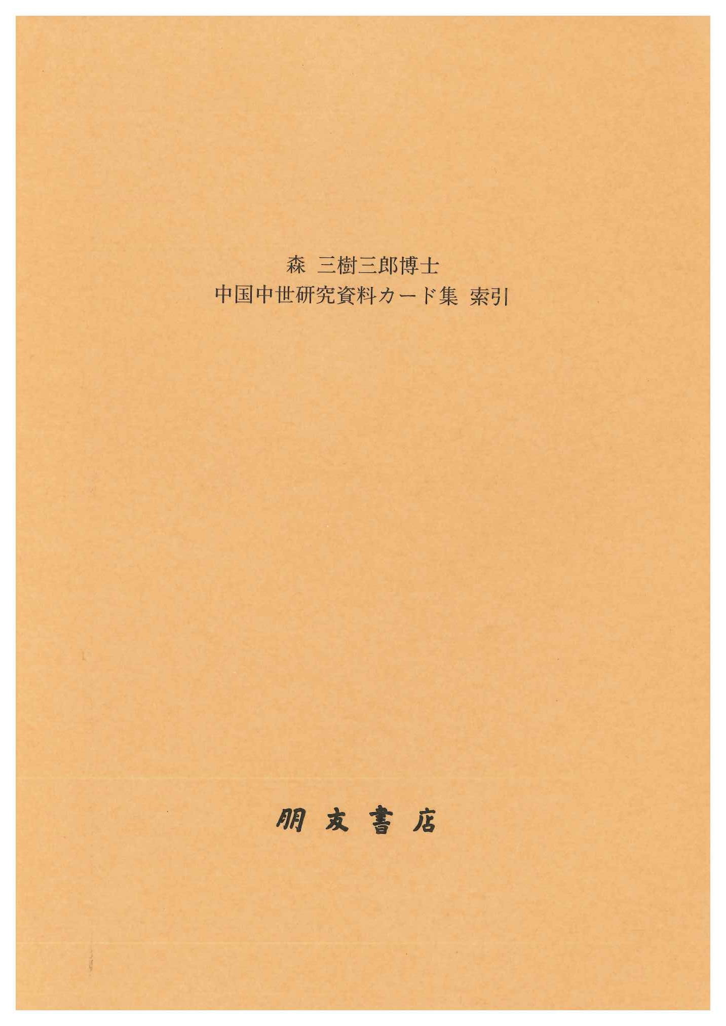 森三樹三郎博士 中国中世史研究資料カード集索引