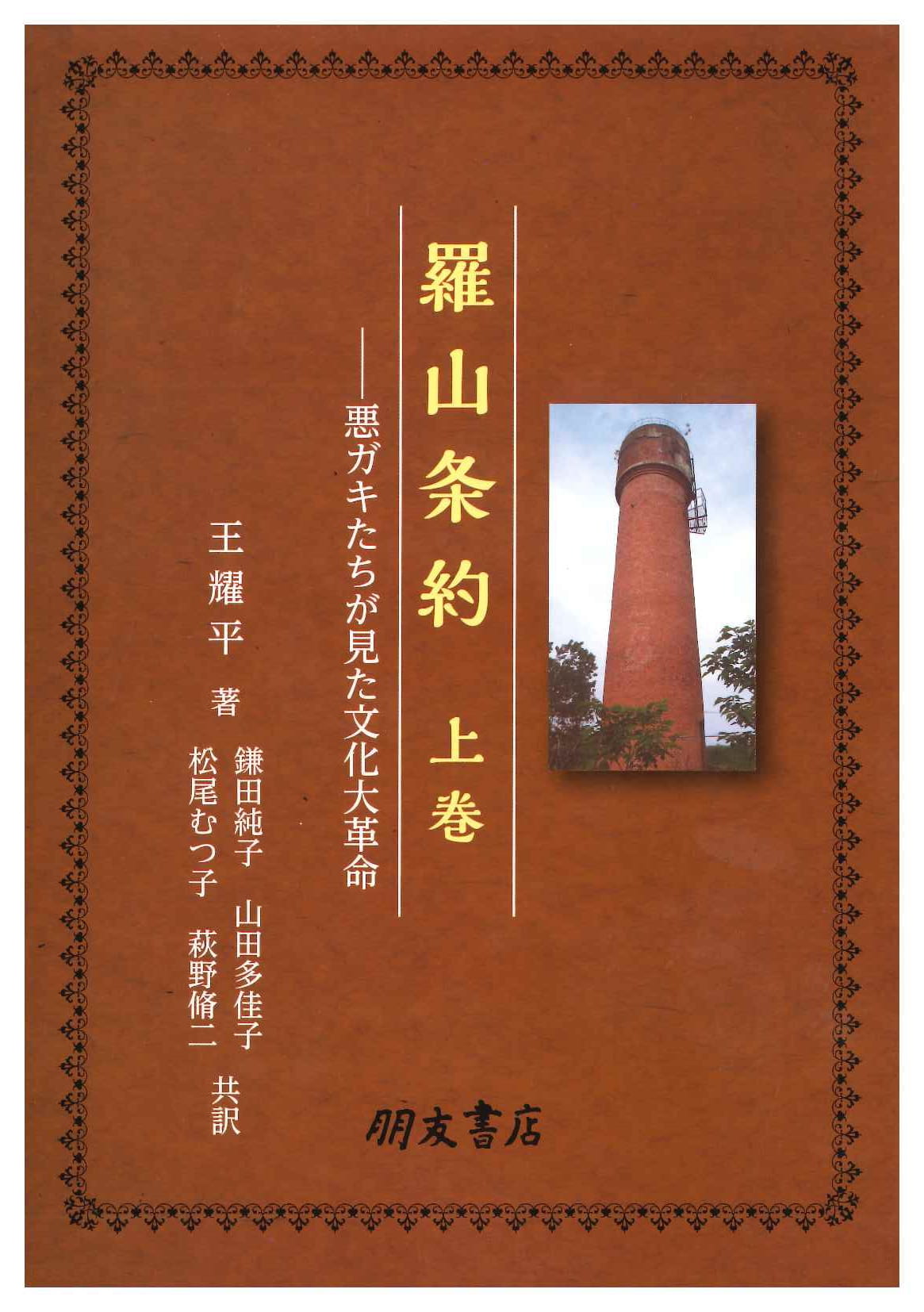 羅山条約 悪ガキたちが見た文化大革命(上)