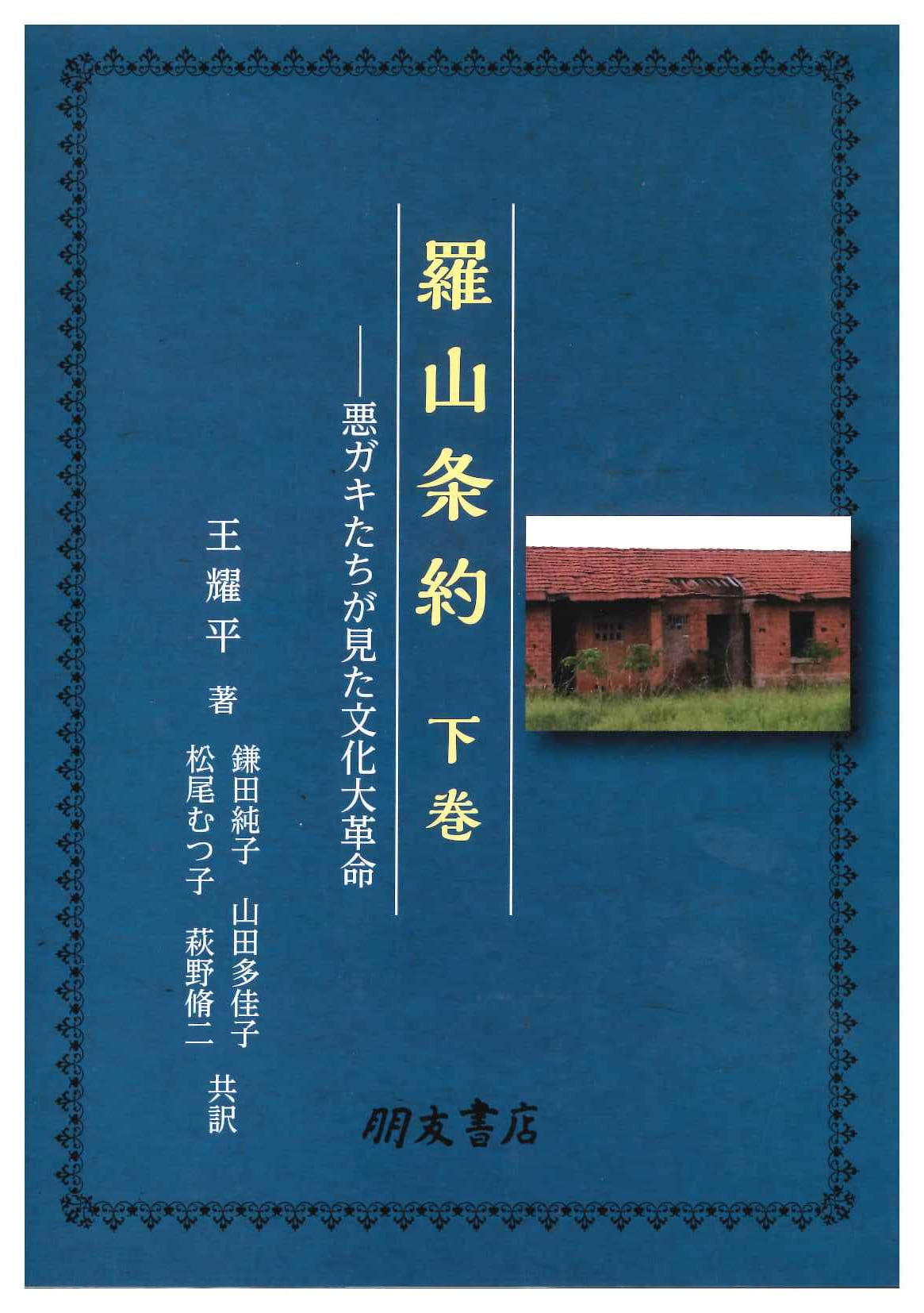 羅山条約 悪ガキたちが見た文化大革命(下)