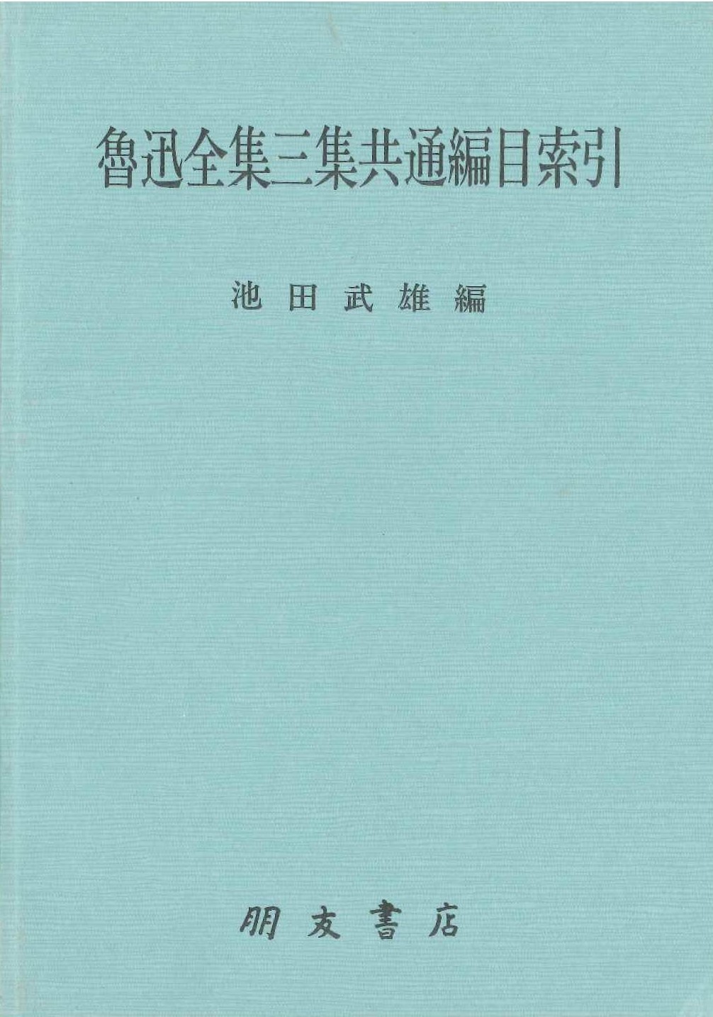魯迅全集三集共通編目索引