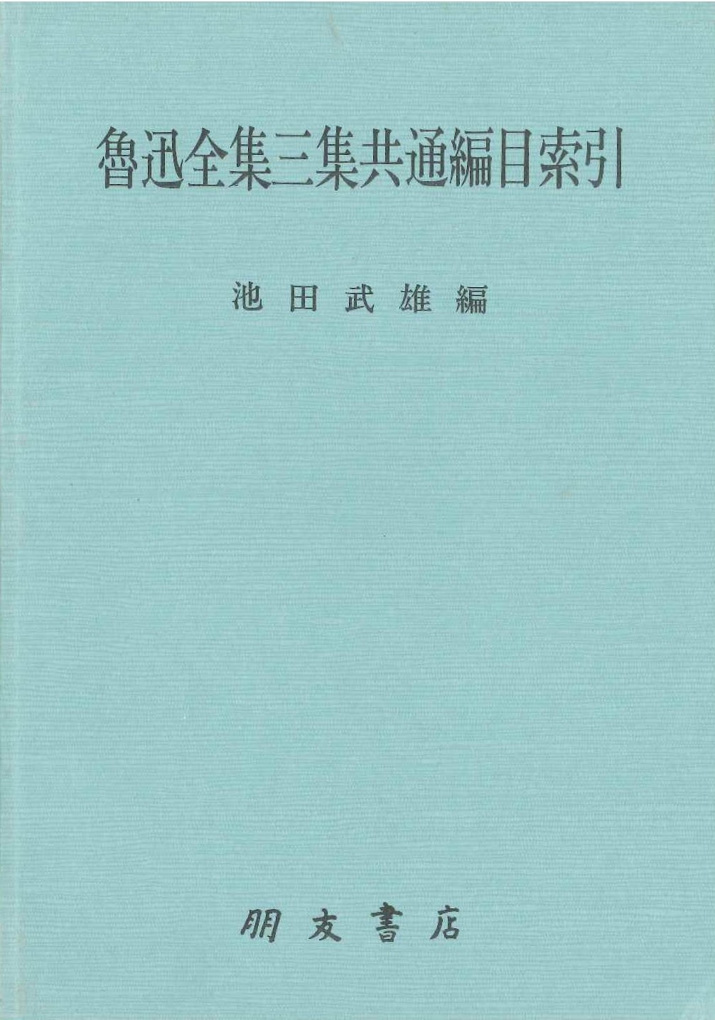 魯迅全集三集共通編目索引    