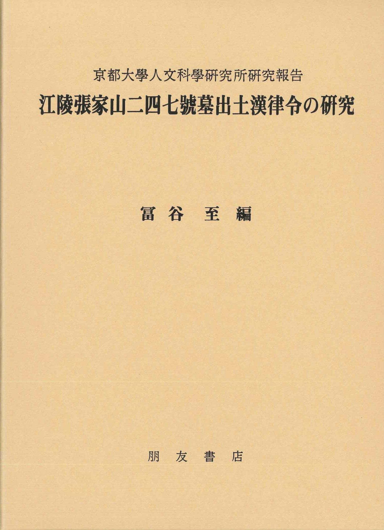 江陵張家山二四七号墓出土漢律令の研究(全2)