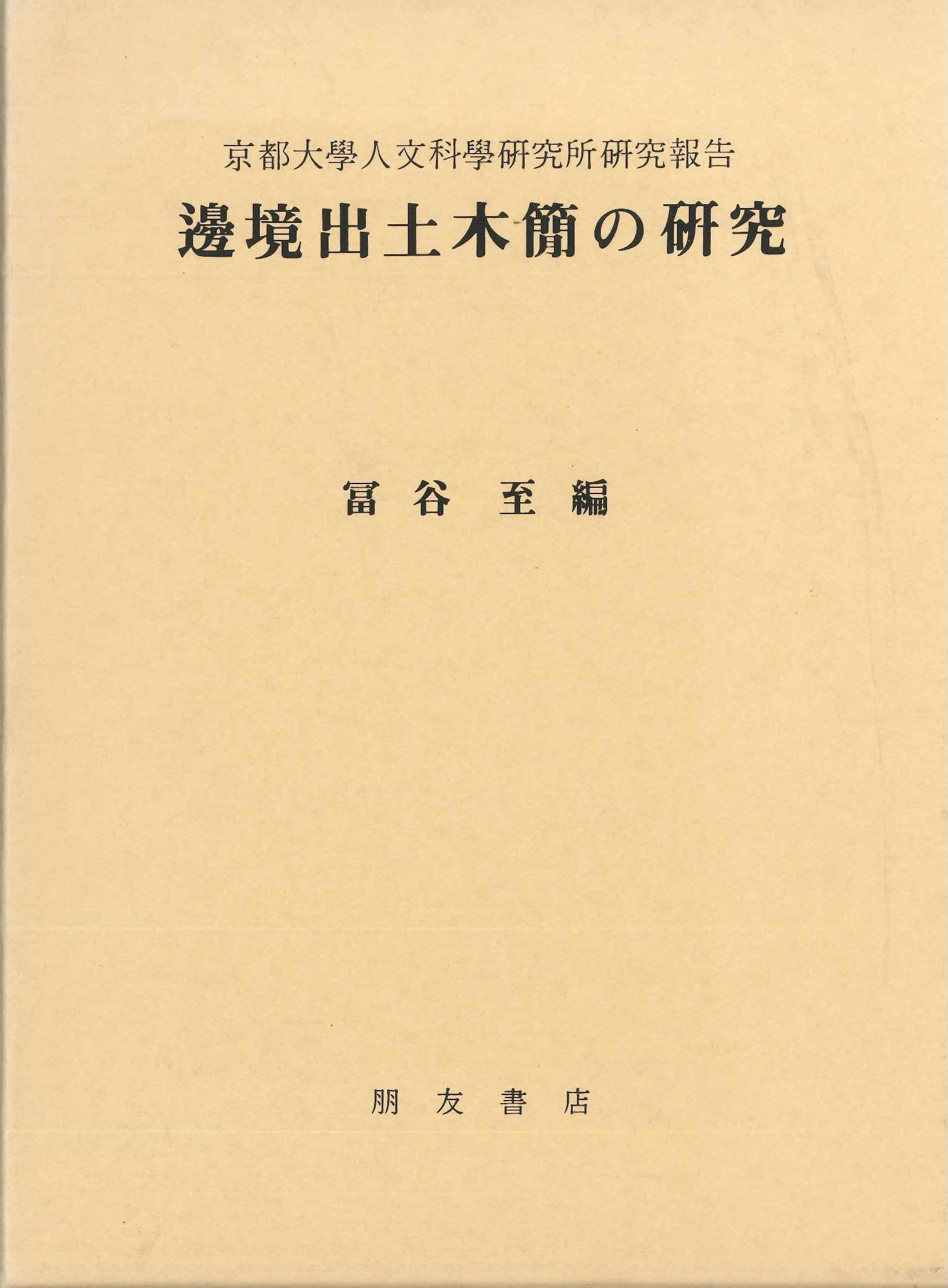 辺境出土木簡の研究