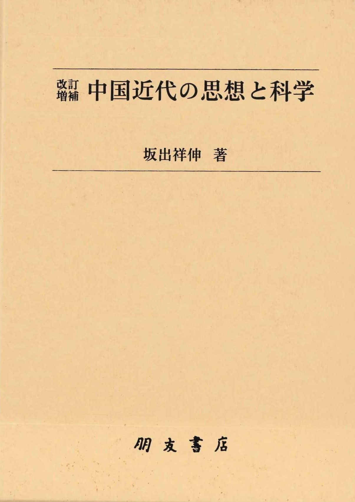 改訂増補 中国近代の思想と科学(朋友学術叢書)