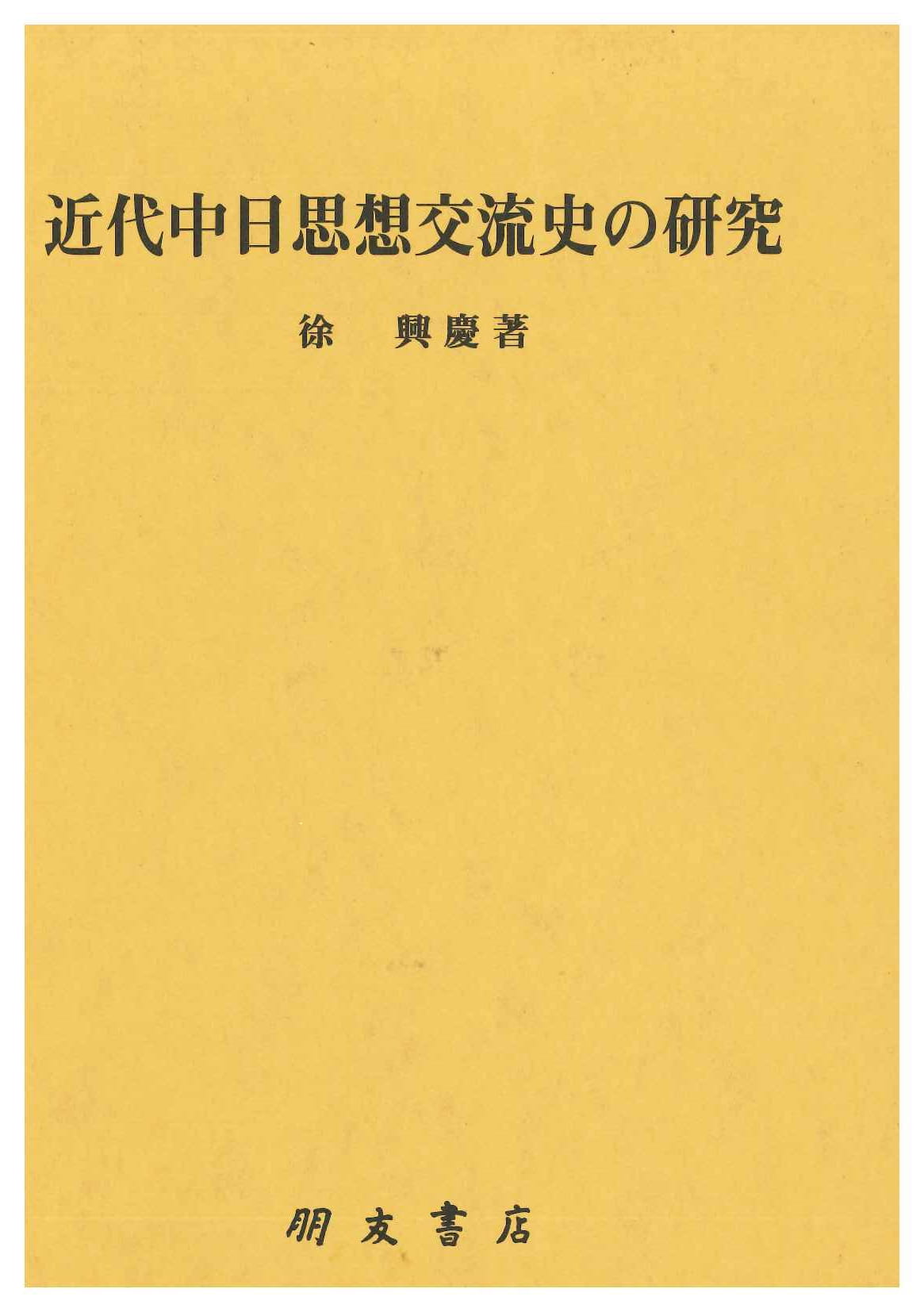 近代中日思想交流史の研究(朋友学術叢書)