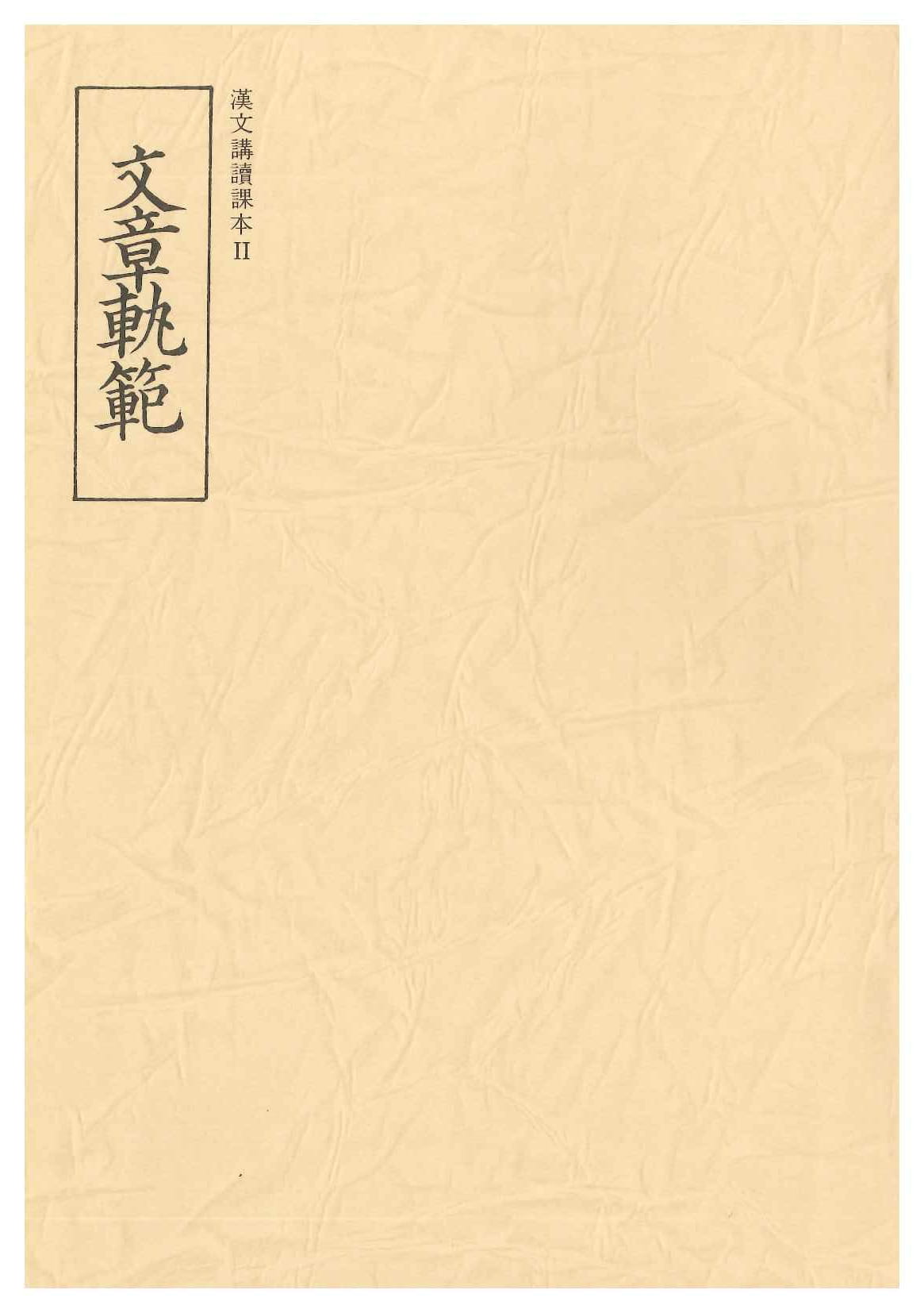 文章軌範(漢文講読課本Ⅱ)