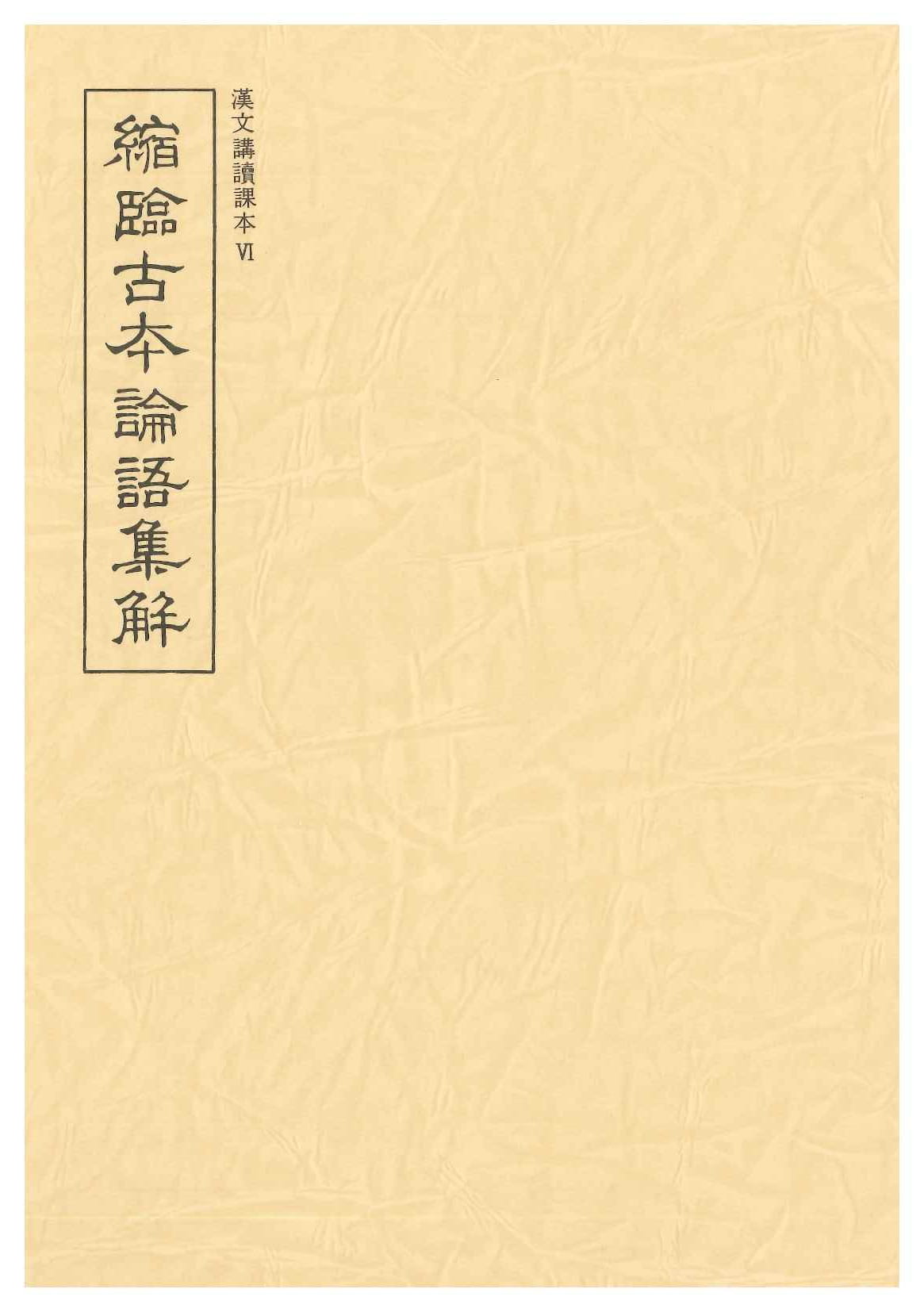 縮臨古本論語集解(漢文講読課本Ⅵ)