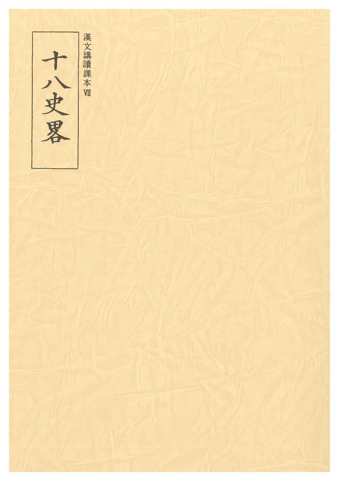 十八史略(漢文講読課本Ⅶ)