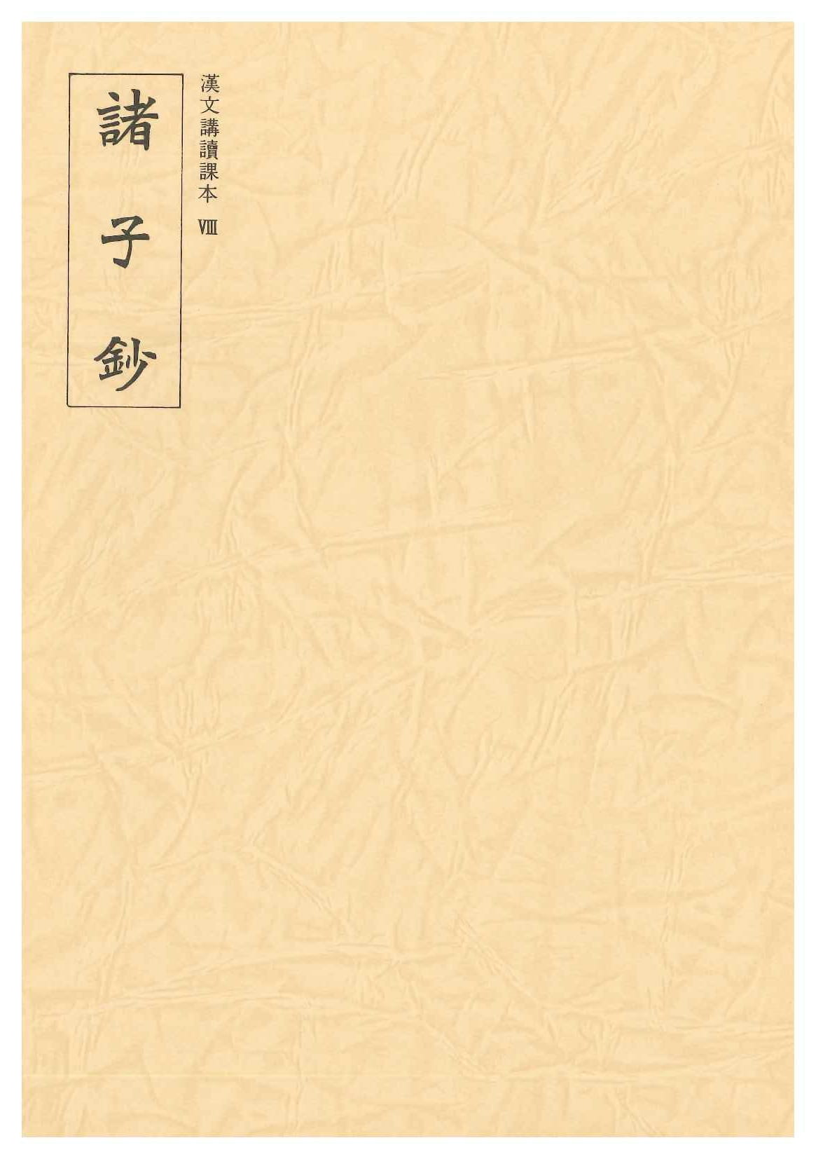 諸子鈔(漢文講読課本Ⅷ)