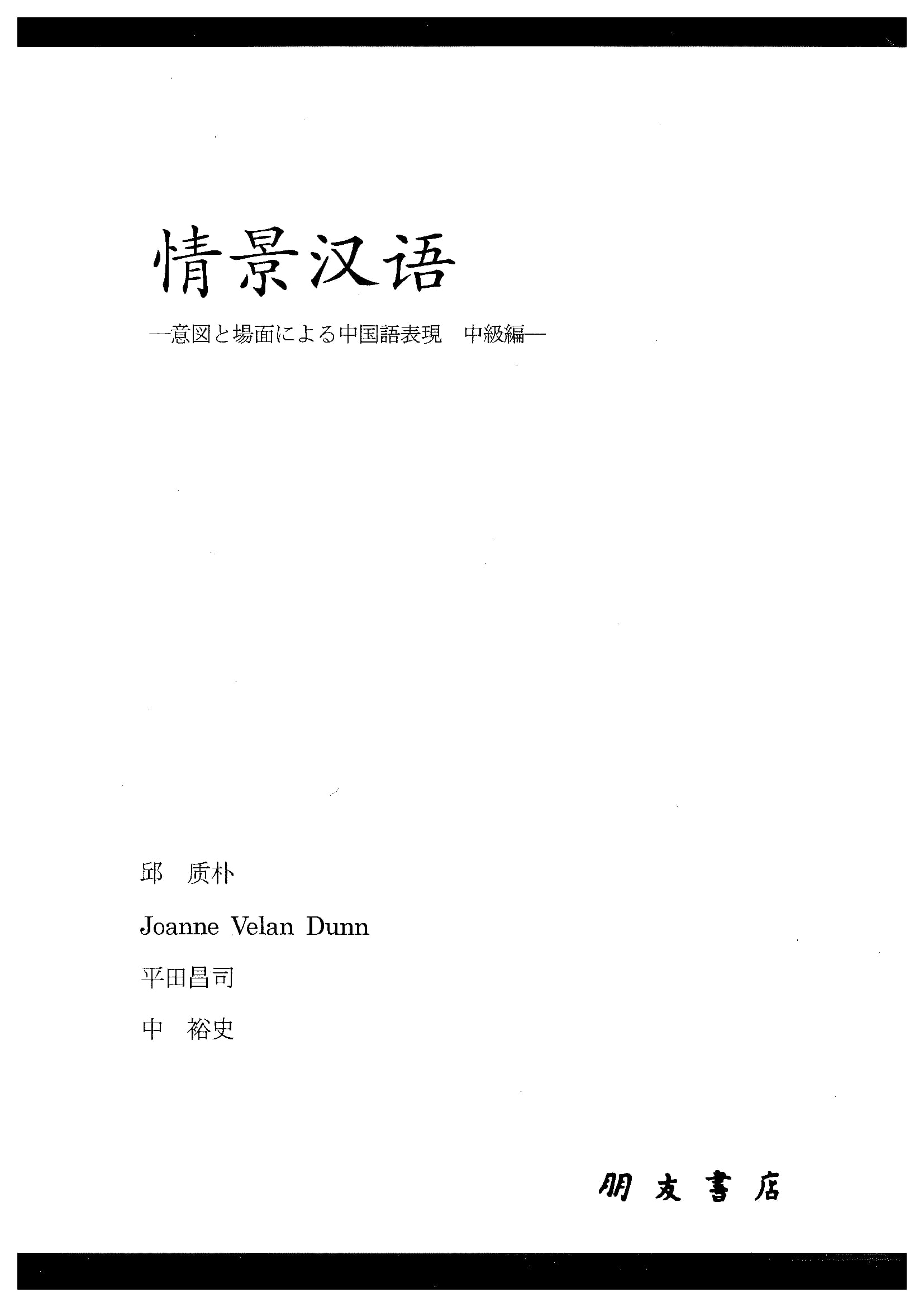 情景汉语-意図と場面による中国語表現-中級編(CD3枚付)
