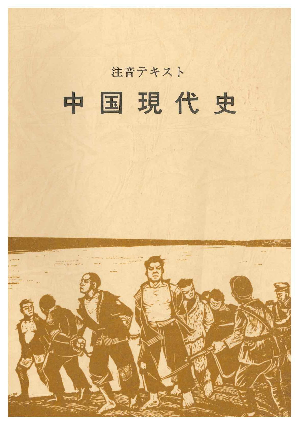 注音テキスト 中国現代史(拼音付)