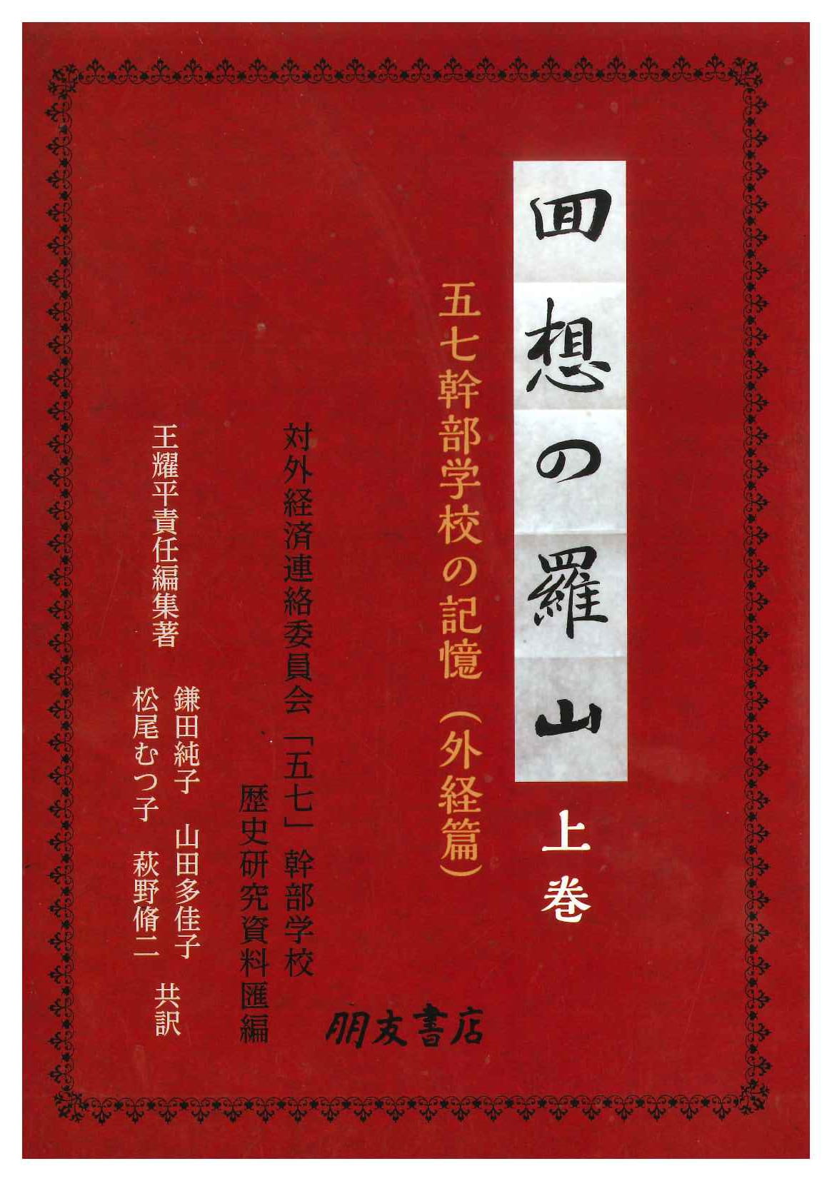 回想の羅山 五七幹部学校の記憶(外経篇)(上巻)