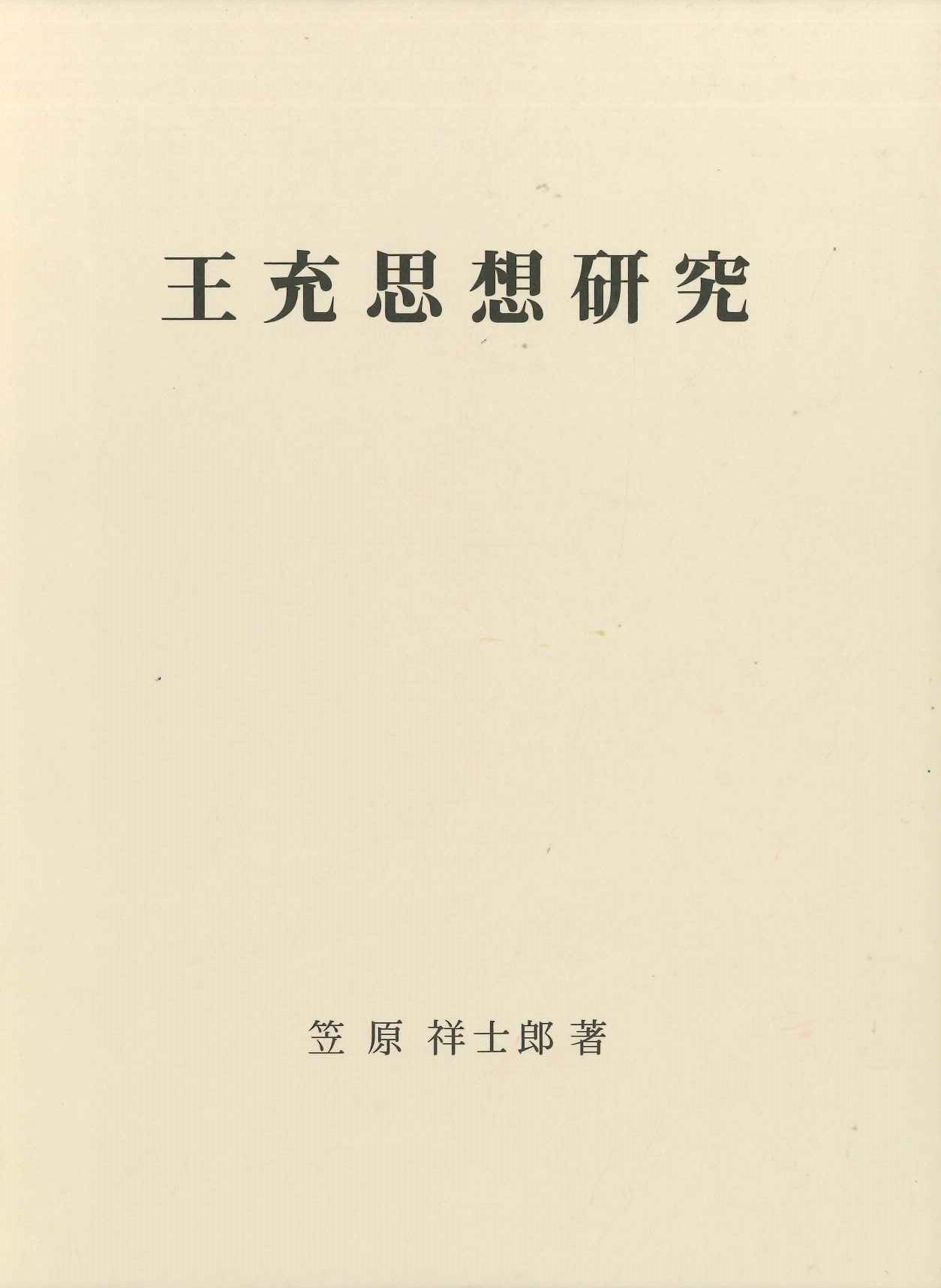 王充思想研究