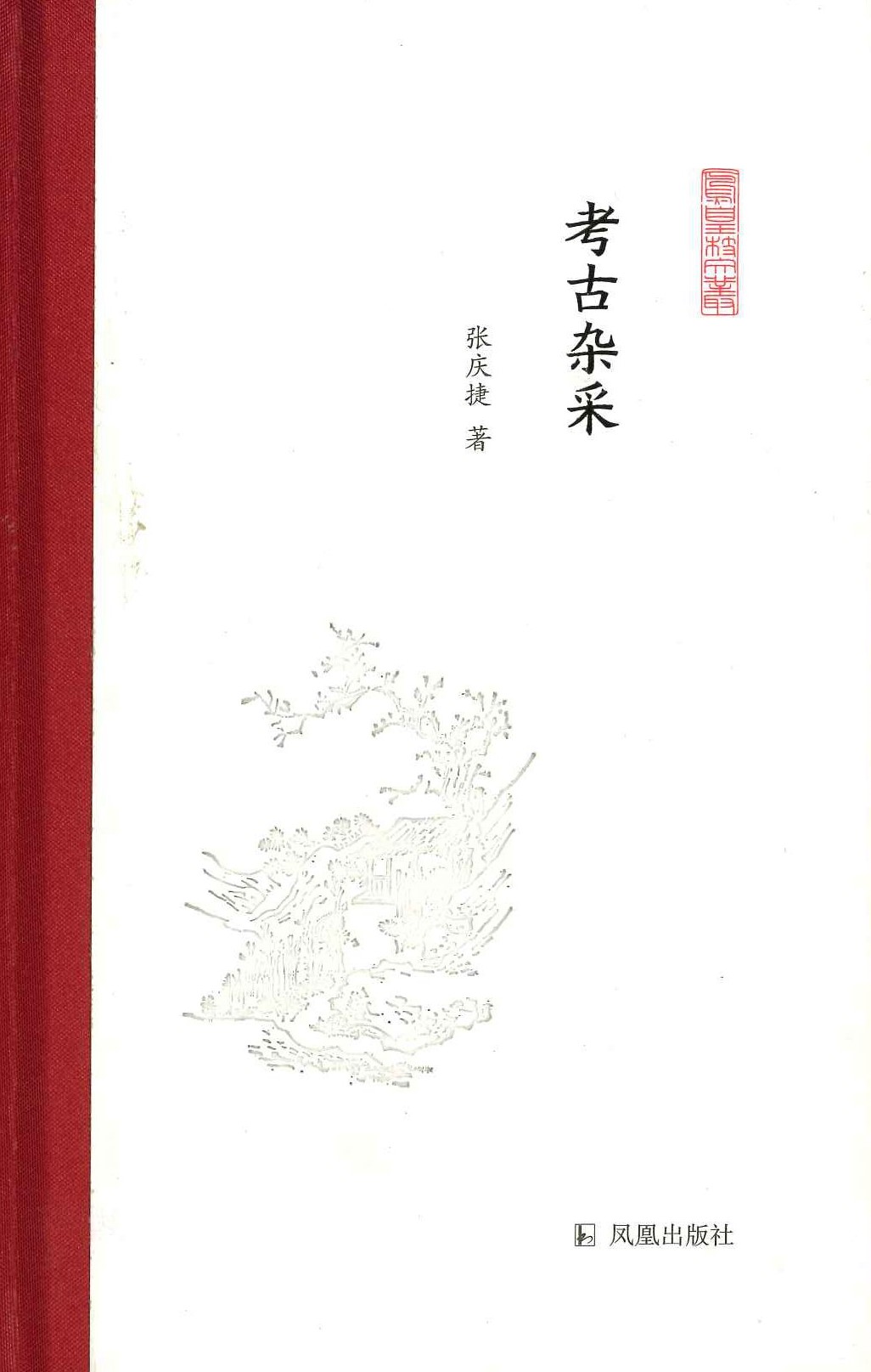 考古杂采(凤凰枝文丛)