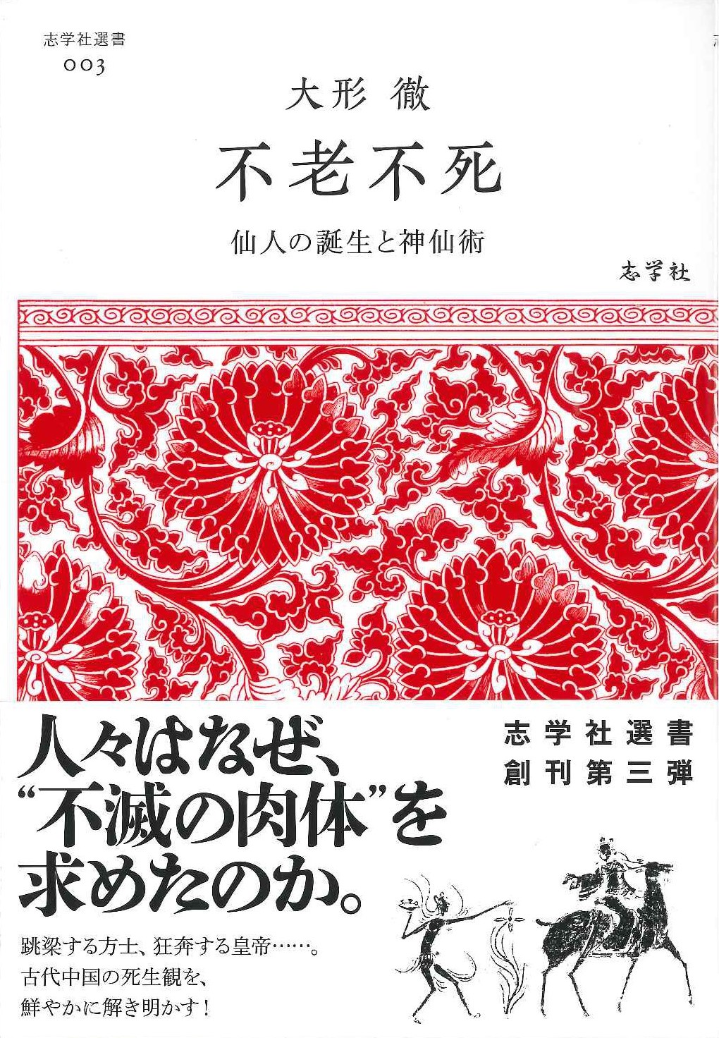 不老不死 仙人の誕生と神仙術(志学社選書)