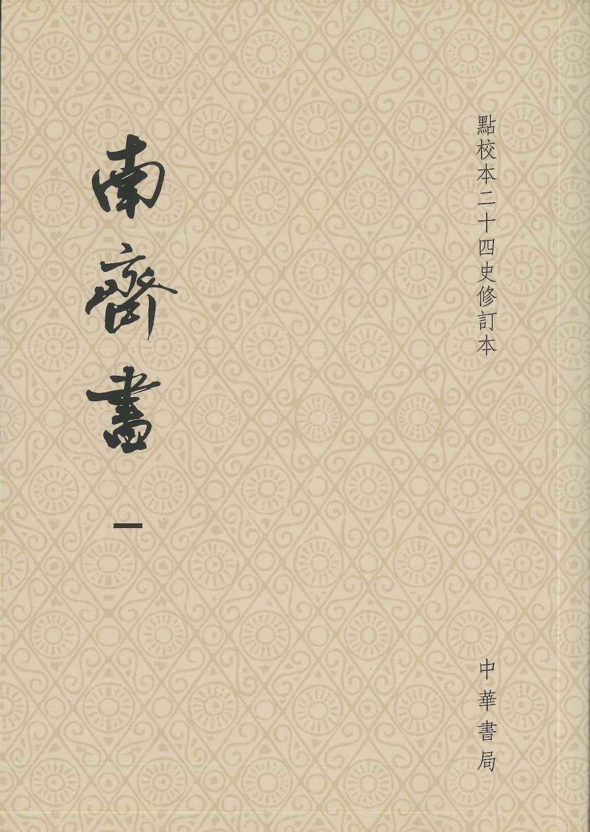 南斉书(全3)(点校本二十四史修订本)(平)