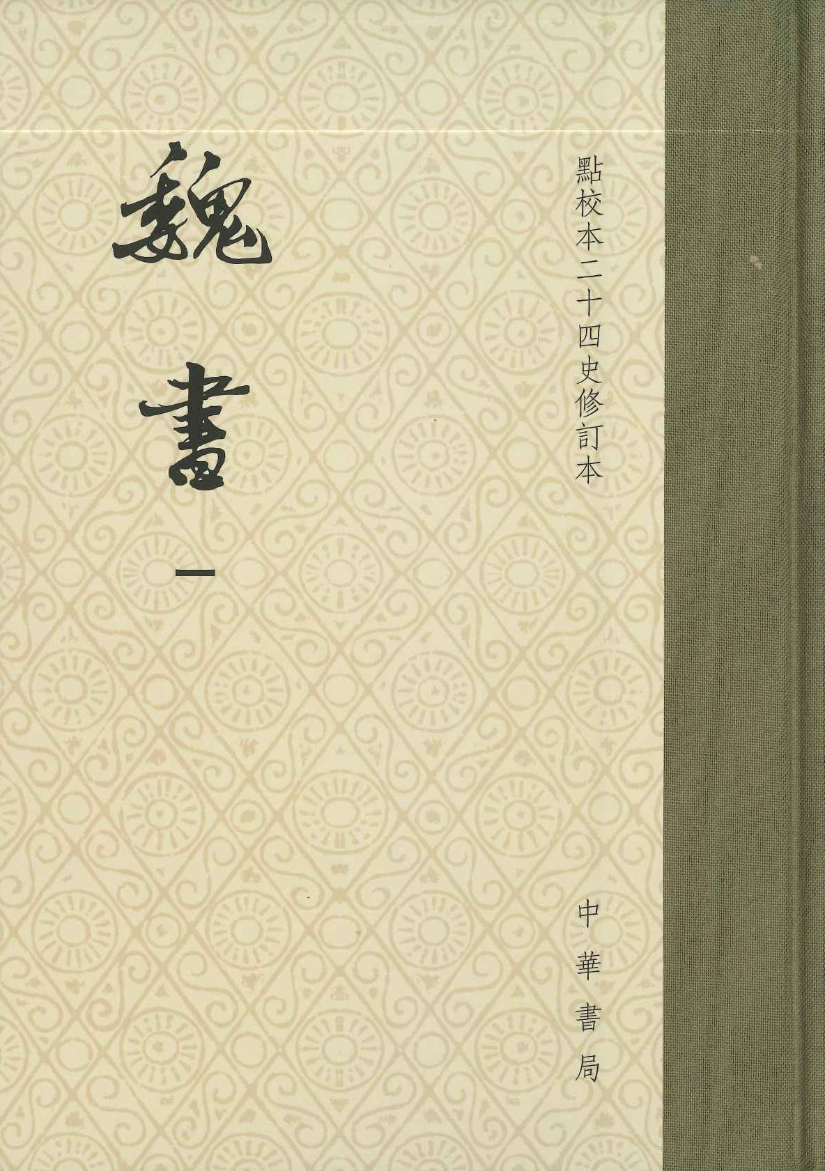 魏书(点校本二十四史修订本)(全8)(精装本)