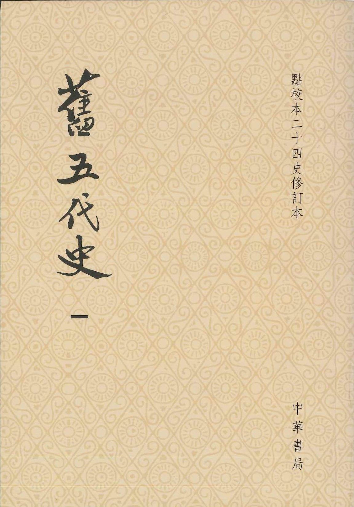 旧五代史(点校本二十四史修订本)(全6)(平装)