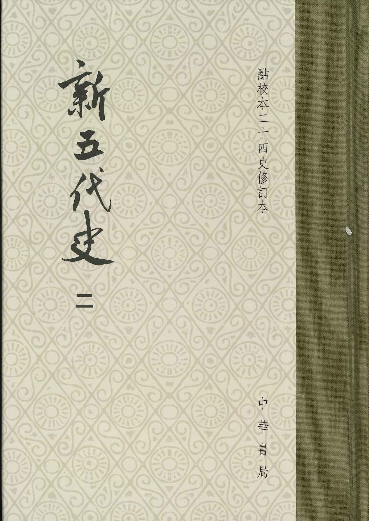 新五代史(点校本二十四史修订本)(全3)(精装本)
