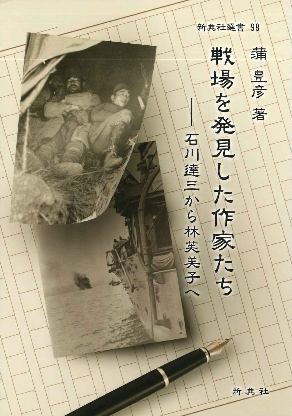 戦場を発見した作家たち-石川達三から林芙美子へ(新典社選書)