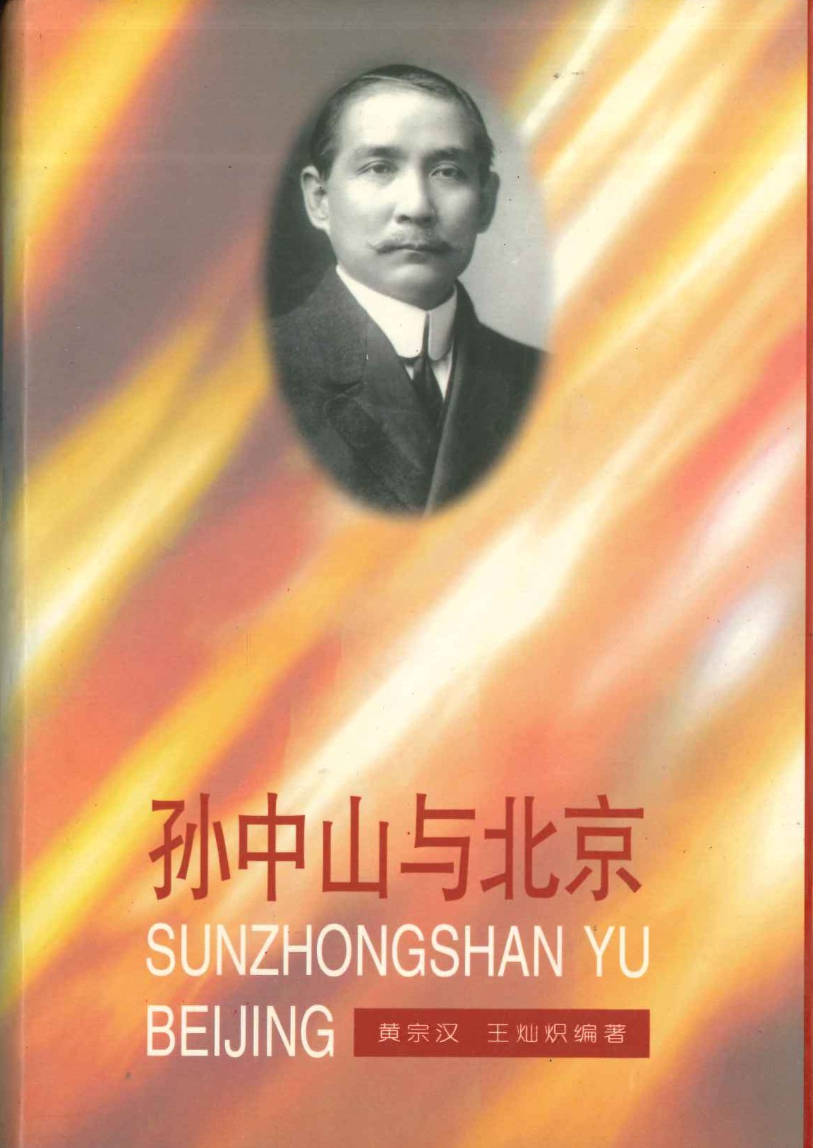 孙中山与北京