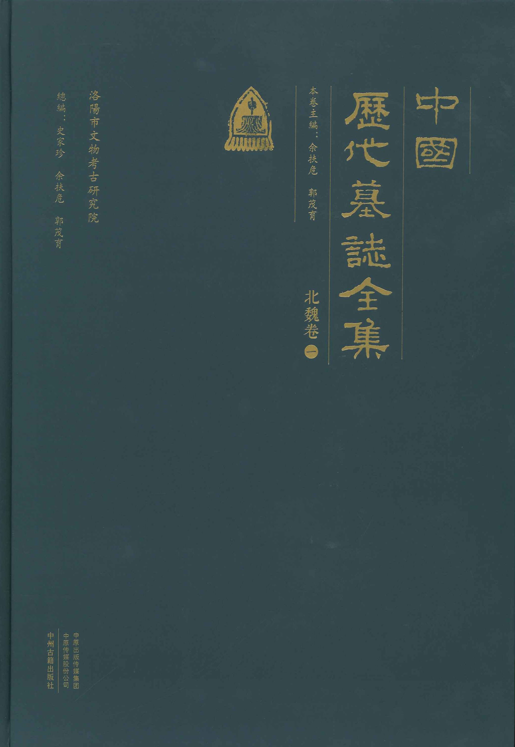 中国历代墓誌全集 北魏卷(全2)