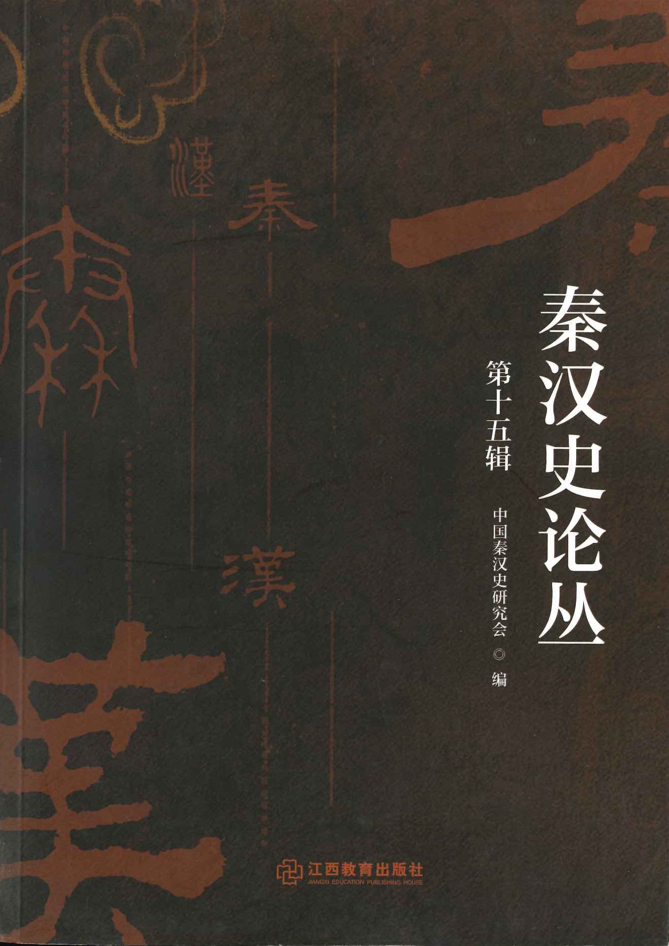 秦汉史论丛第15辑