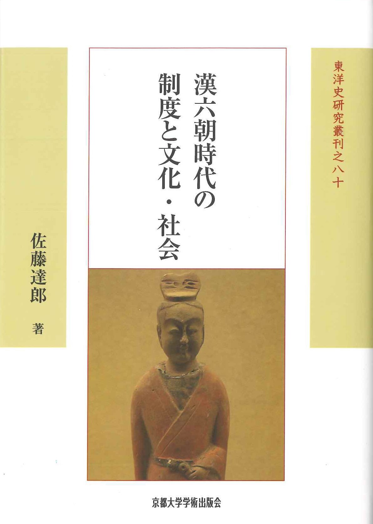 漢六朝時代の制度と文化・社会(東洋史研究叢刊(新装版))