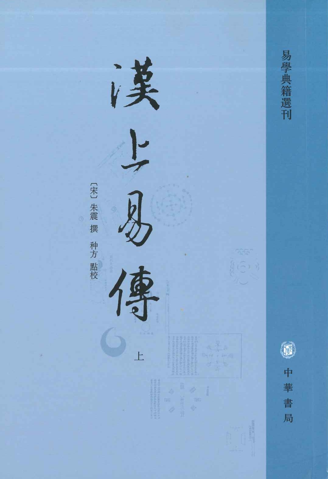 汉上易传(上下)(易学典籍选刊)