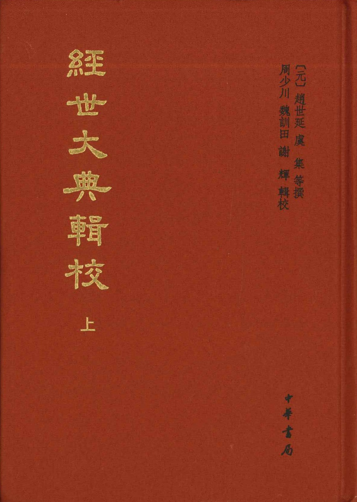 经世大典辑校(上下)(中国史学基本典籍丛刊)