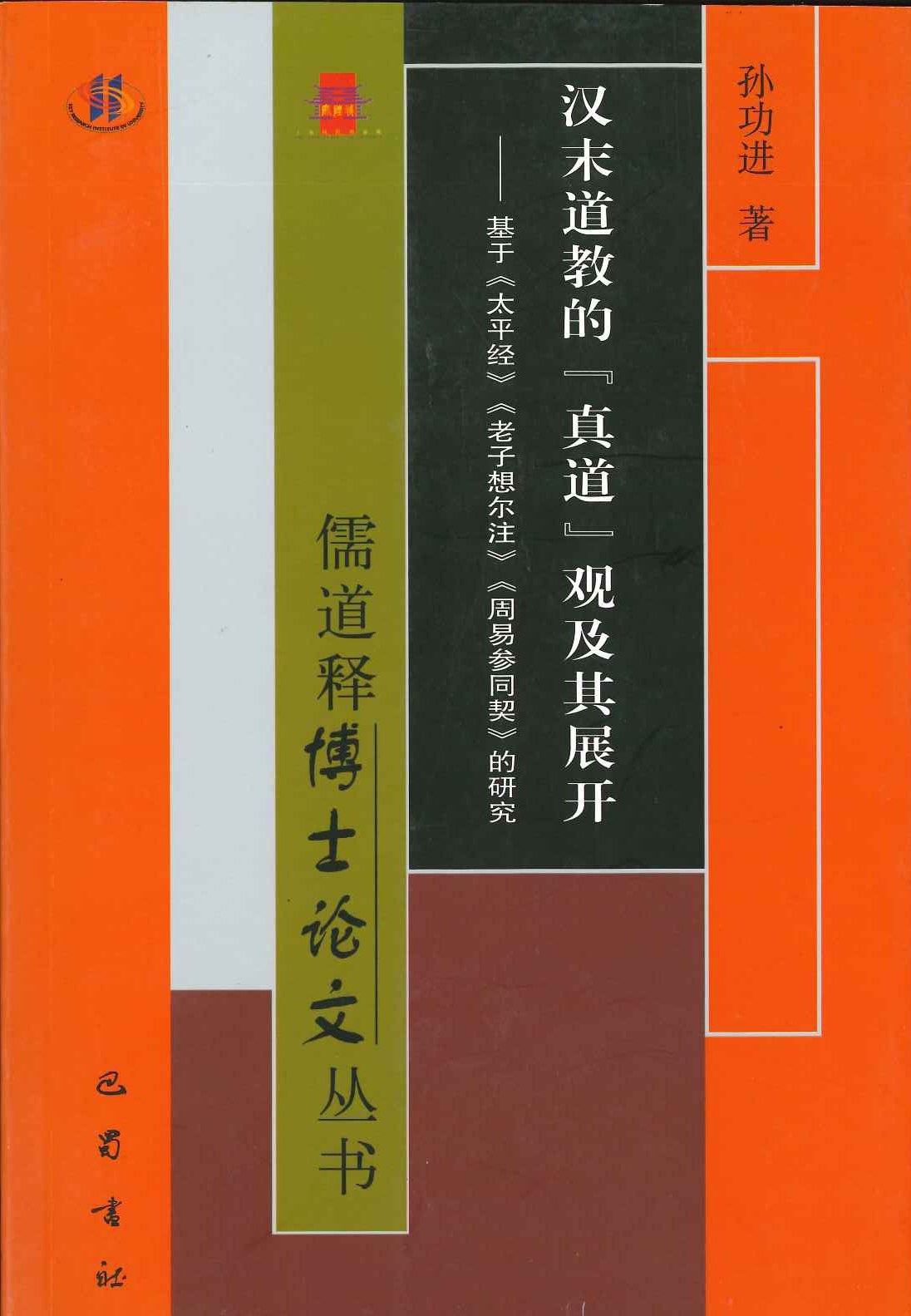 汉末道教的真道观及其展开 基于《太平经》《老子想尔注》《周易参同契》的研究(儒道释博士论文丛书)