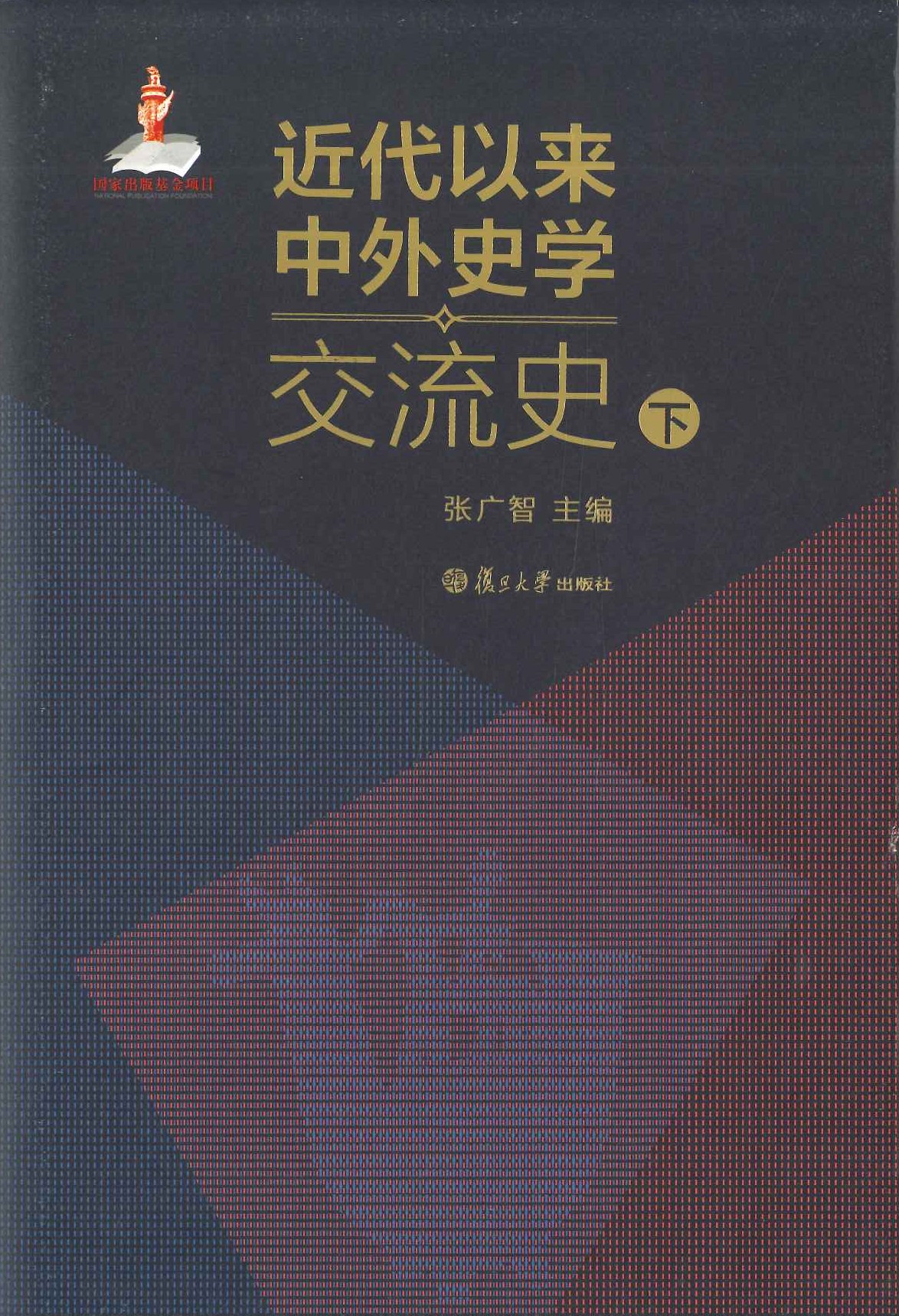 近代以来中外史学交流史(上中下)