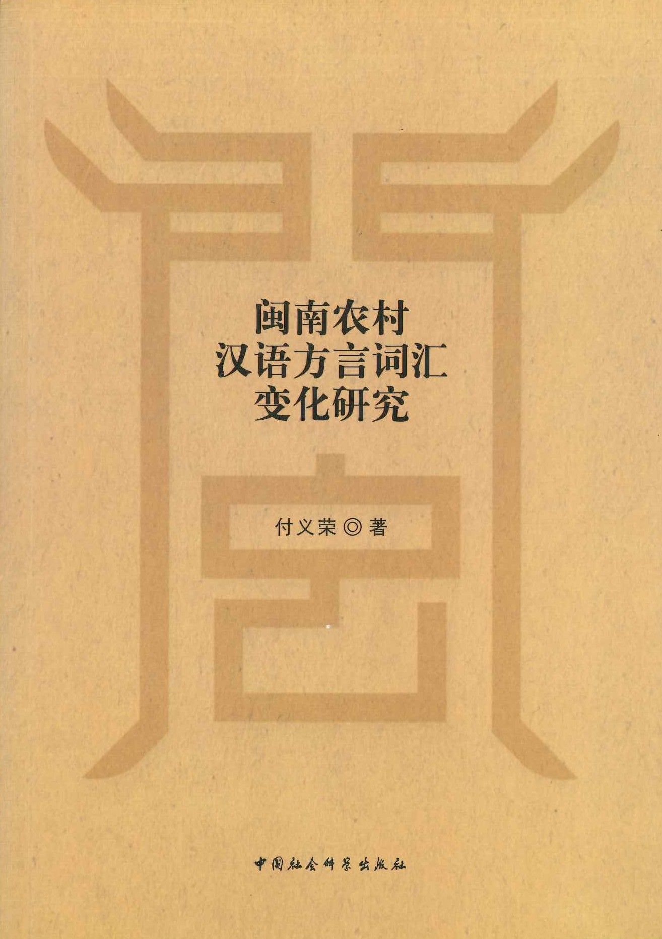 闽南农村汉语方言词汇变化研究