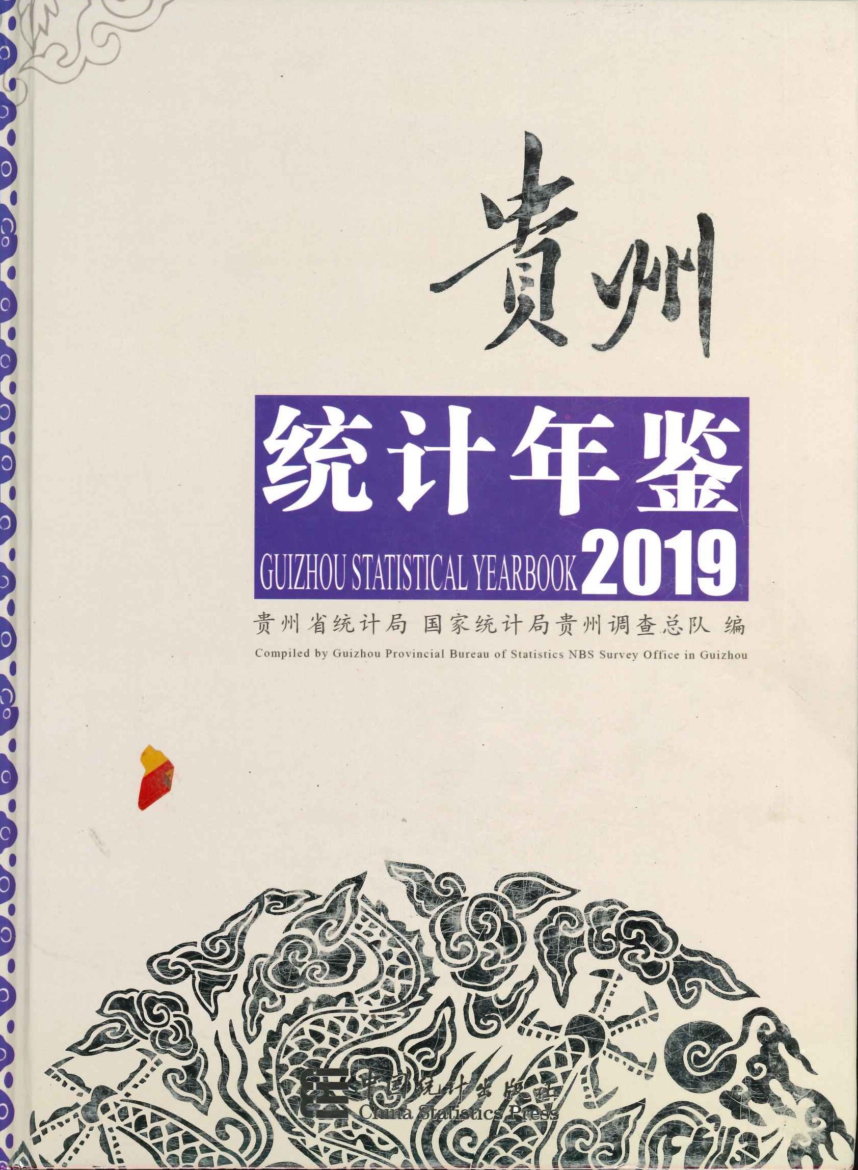 贵州统计年鉴2019
