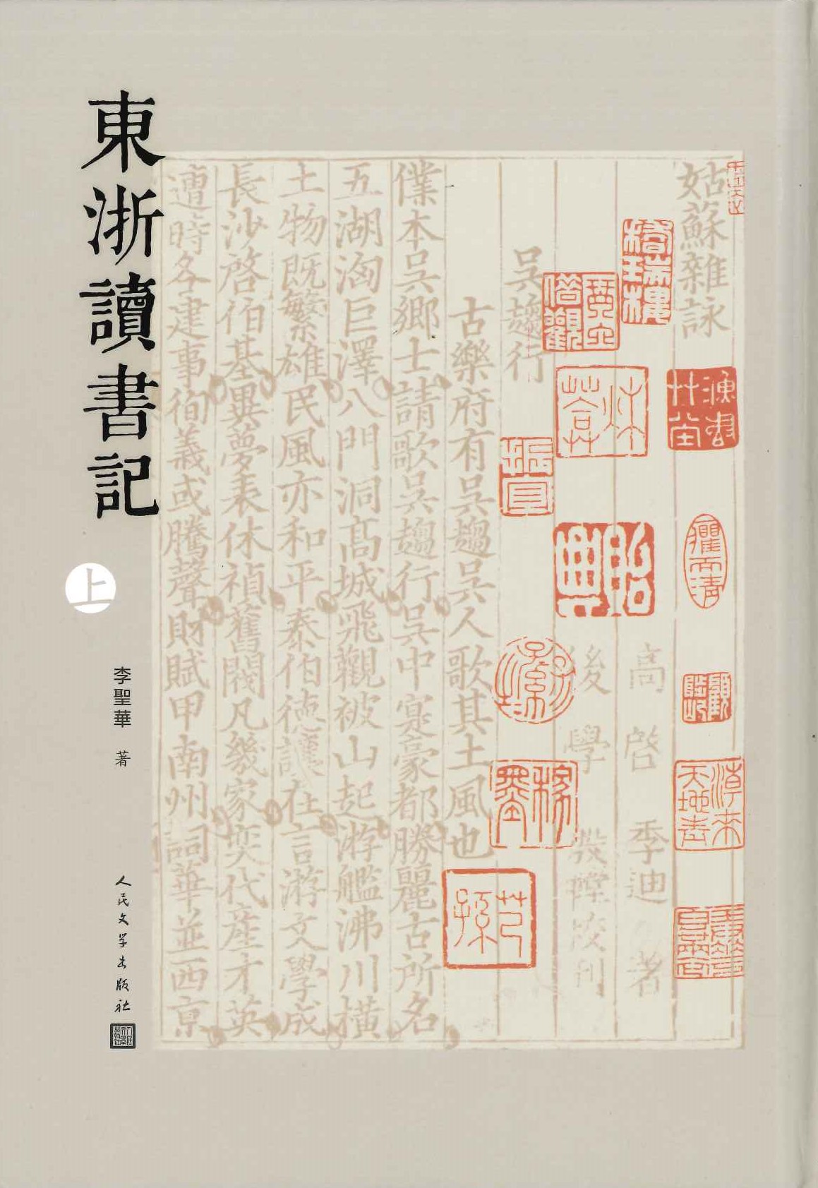 东浙读书记(上下)