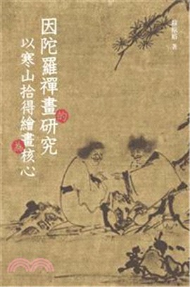 因陀羅禪畫的研究 以寒山拾得繪畫為核心