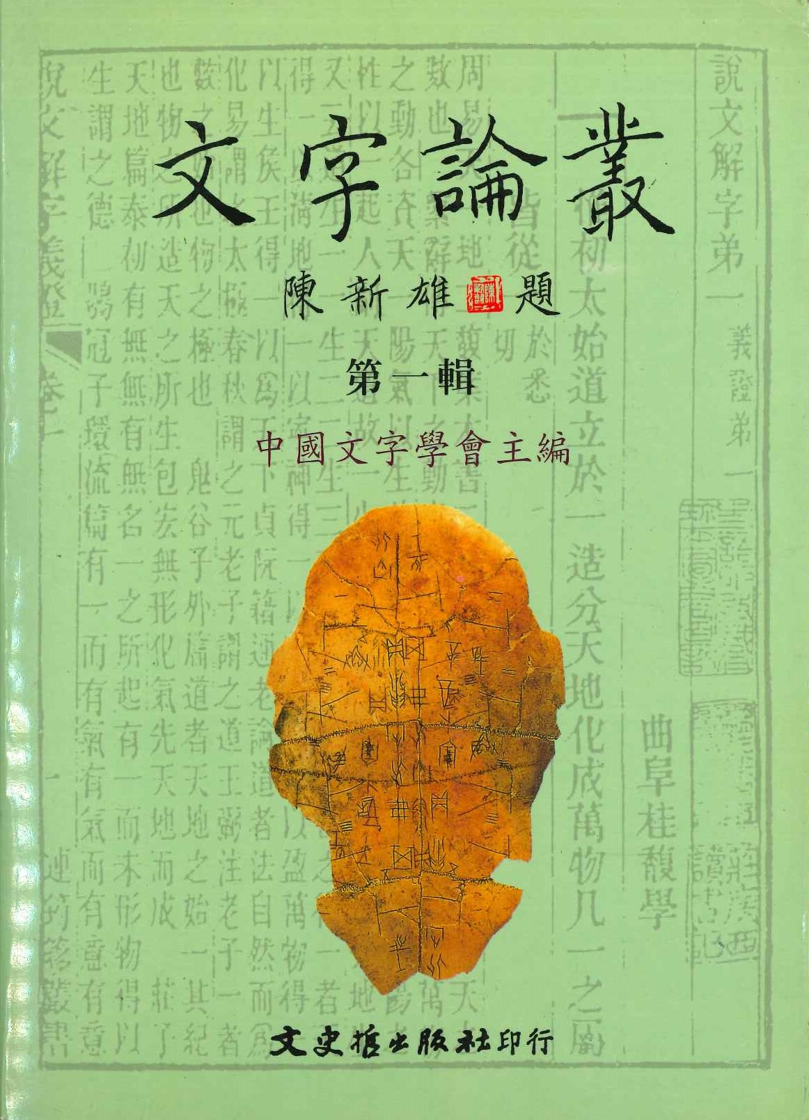 文字論叢第一輯