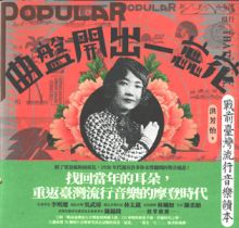 曲盤開出一蕊花 戰前臺灣流行音樂讀本(附《戰前臺灣流行音樂復刻典藏大碟》)(書+CD)