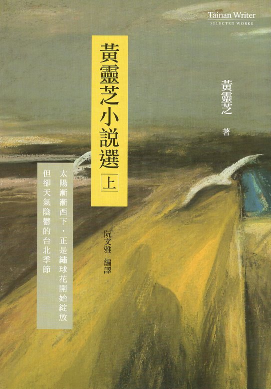 黃靈芝小說選(上下)(臺南作家作品集第九輯)