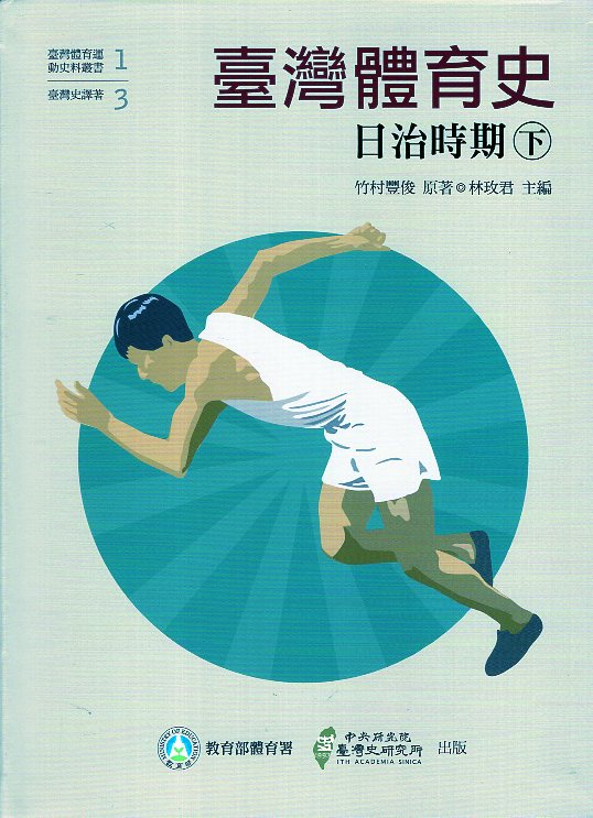 臺灣體育史 日治時期(上下)
